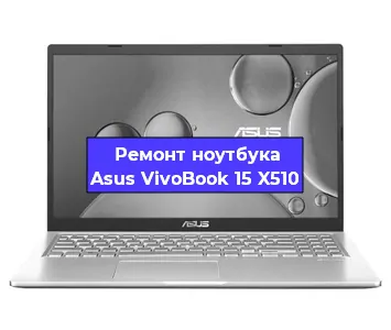 Замена материнской платы на ноутбуке Asus VivoBook 15 X510 в Ростове-на-Дону